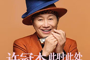 佛山 · 2025许冠杰此时此处巡回演唱会佛山站