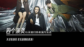 广州 · 武玮导演作品《四个演员以及他们的表演方法论》