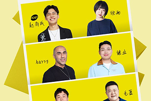 唐山 · 「快乐共暖」脱口秀朋友季