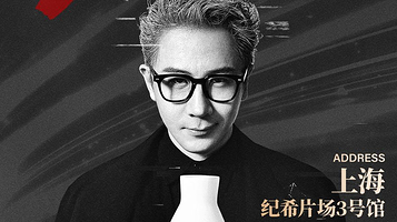 上海 · 2025 刘谦• LIVE