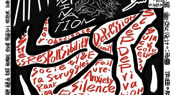 北京 · 青少年成长话剧《考试》