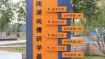 阅湖尚儒研学基地