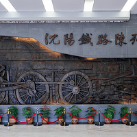 沈阳铁路陈列馆