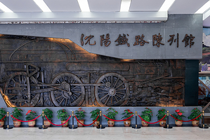 沈阳铁路陈列馆