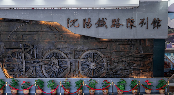 沈阳铁路陈列馆