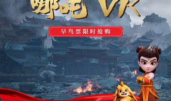 《哪吒5DVR》大型沉浸互动探索展 - 西安站