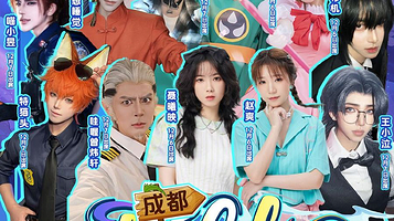 成都colorful fish动漫游戏嘉年华