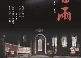 扬州 · 天津人艺话剧《雷雨》