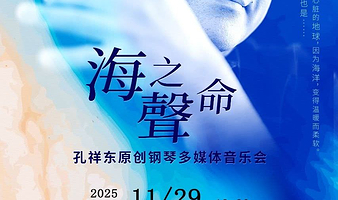 合肥 · 《海之声命》孔祥东原创钢琴多媒体音乐会
