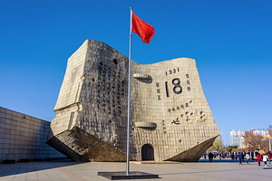 “九•一八”历史博物馆