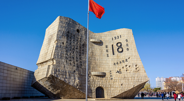 “九•一八”历史博物馆