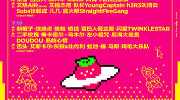 乌鲁木齐 · 2025新疆超级草莓音乐节