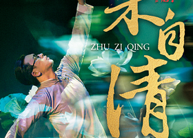 徐州 · 舞剧《朱自清》