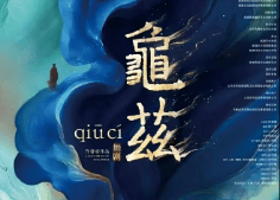 苏州 · 舞剧《龟兹》