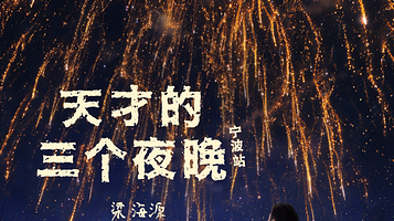 宁波 · 梁海源脱口秀专场《天才的三个夜晚》