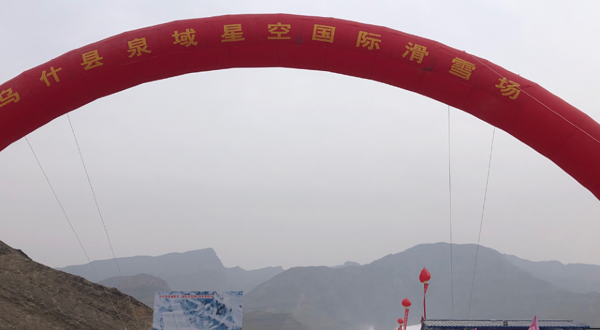 乌什县泉域星空国际滑雪场
