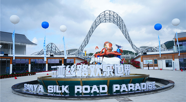 三亚丝路欢乐世界