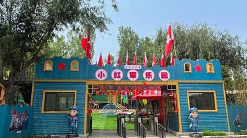 小红军乐园