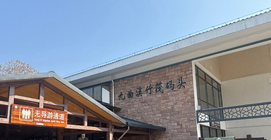 九曲溪竹筏漂流-候筏大厅