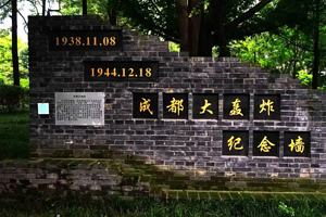 重庆大轰炸遗址群