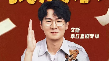 济南 · 宽厚里【我展示】艾斯个人单口喜剧专场@上客喜剧小剧场