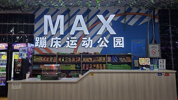 MAX蹦床公园(大西街商城店)