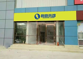 跑跑英雄(照母山店)
