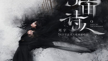 合肥 · 刘宇2025宇宙诗人巡回演唱会—合肥站