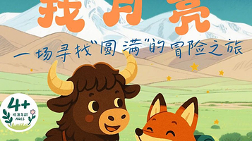 济南 · 【中秋钜献】倔小孩系列儿童剧《牦牛多吉——找月亮》