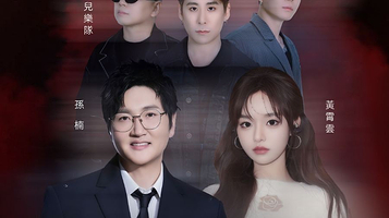 中国澳门 · SINGERS歌者-音乐超现场：孙楠 × 黄霄雲 × 花儿乐队