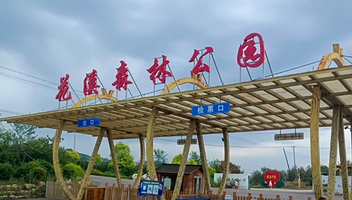 义县花溪森林公园