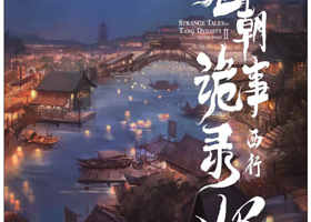 【武汉】《唐朝诡事录·西行》国潮沉浸剧场