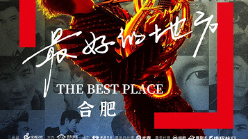 合肥 · 王力宏「最好的地方」巡回演唱会-合肥站