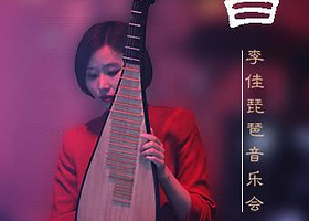 广州 · 独 白——李佳琵琶音乐会