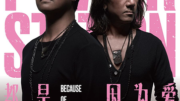 【长沙】动力火车《都是因为爱》巡回演唱会