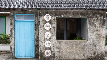 四四南村眷村文物馆