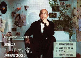 中国香港 · 《MY MUSIC • MY LIFE 卢冠廷⼀⽣所爱演唱会2025》