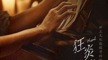 广州 · 音乐剧《狂炎奏鸣曲》