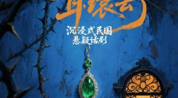 上海 · 沉浸式民国悬案话剧《宋美龄耳环丢了》