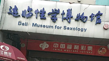武汉达临性学博物馆