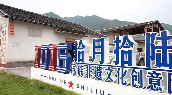 拾月拾陆瑶族(非遗)文创园