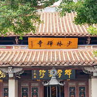 南少林寺