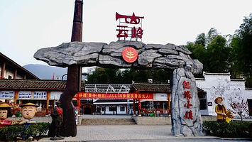云岭红旅小镇