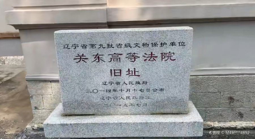 日本关东法院旧址陈列馆