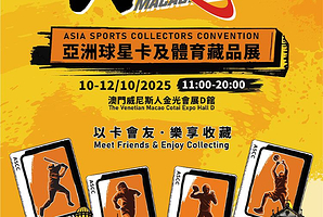 澳门·第三届亚洲球星卡及体育藏品展ASCC (ASIA SPORTS COLLECTORS CONVENTION)