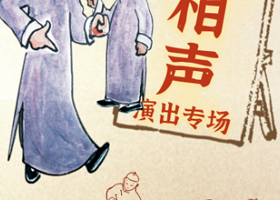 北京 · 京味儿相声专场演出