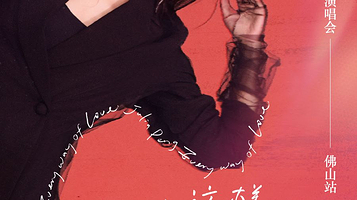 佛山 · 彭佳慧“一路这样爱过来”2025巡回演唱会--佛山站