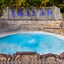腾冲热海风景区