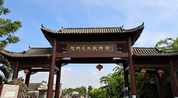 琼洲文化风情街
