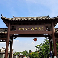 琼洲文化风情街